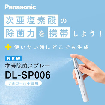 パナソニック／次亜塩素酸 携帯除菌スプレー DL-SP006